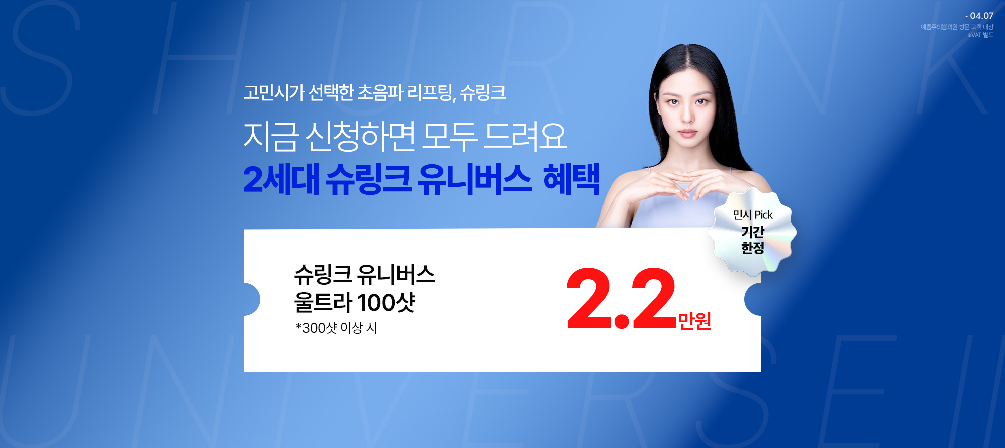 슈링크 브랜드위크