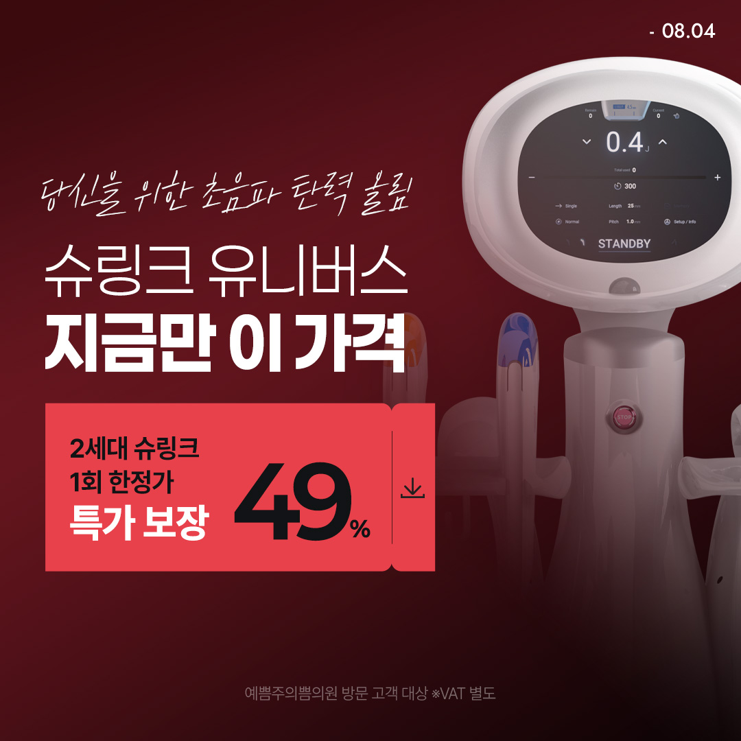 슈링크 브랜드위크