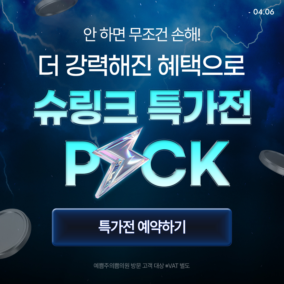 슈링크 브랜드위크