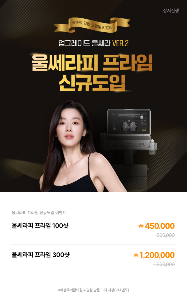 울쎄라피 프라임 도입특가