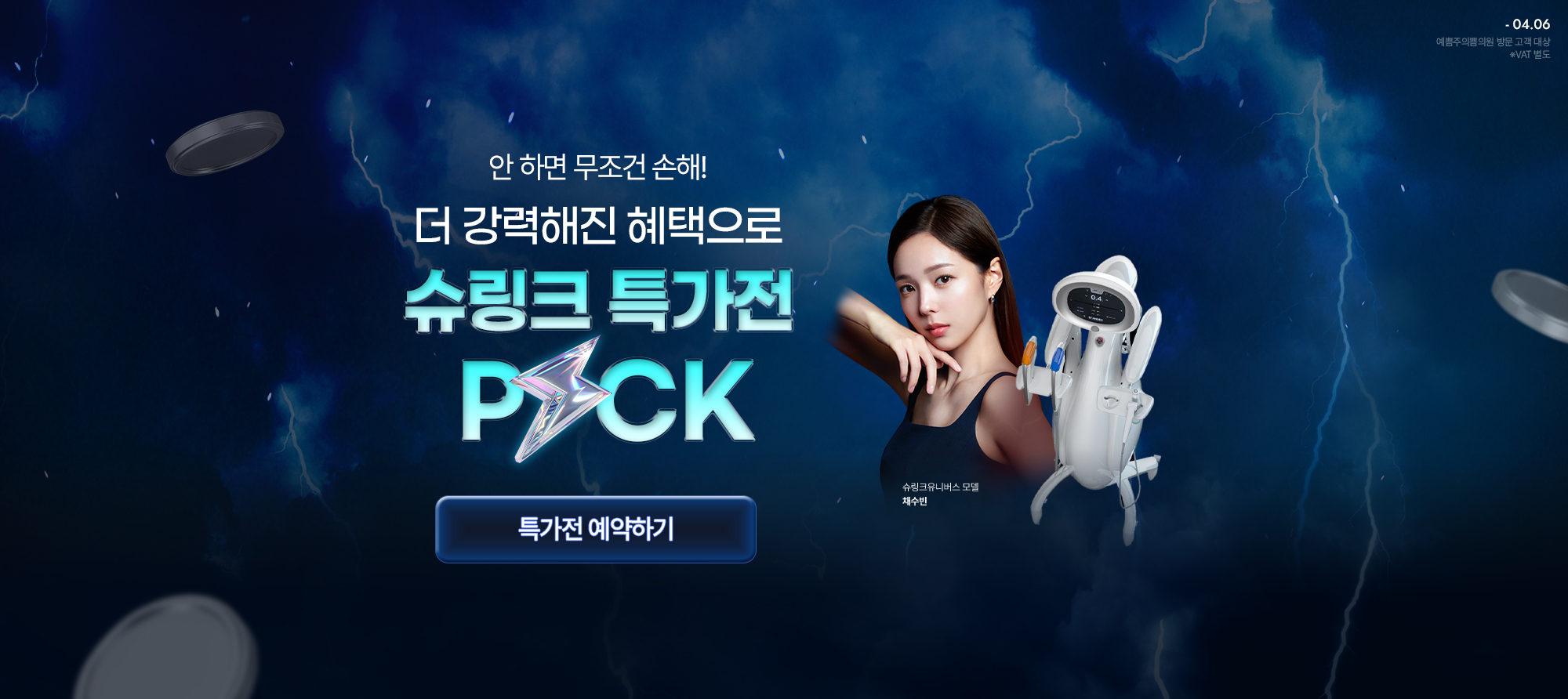 슈링크 브랜드위크