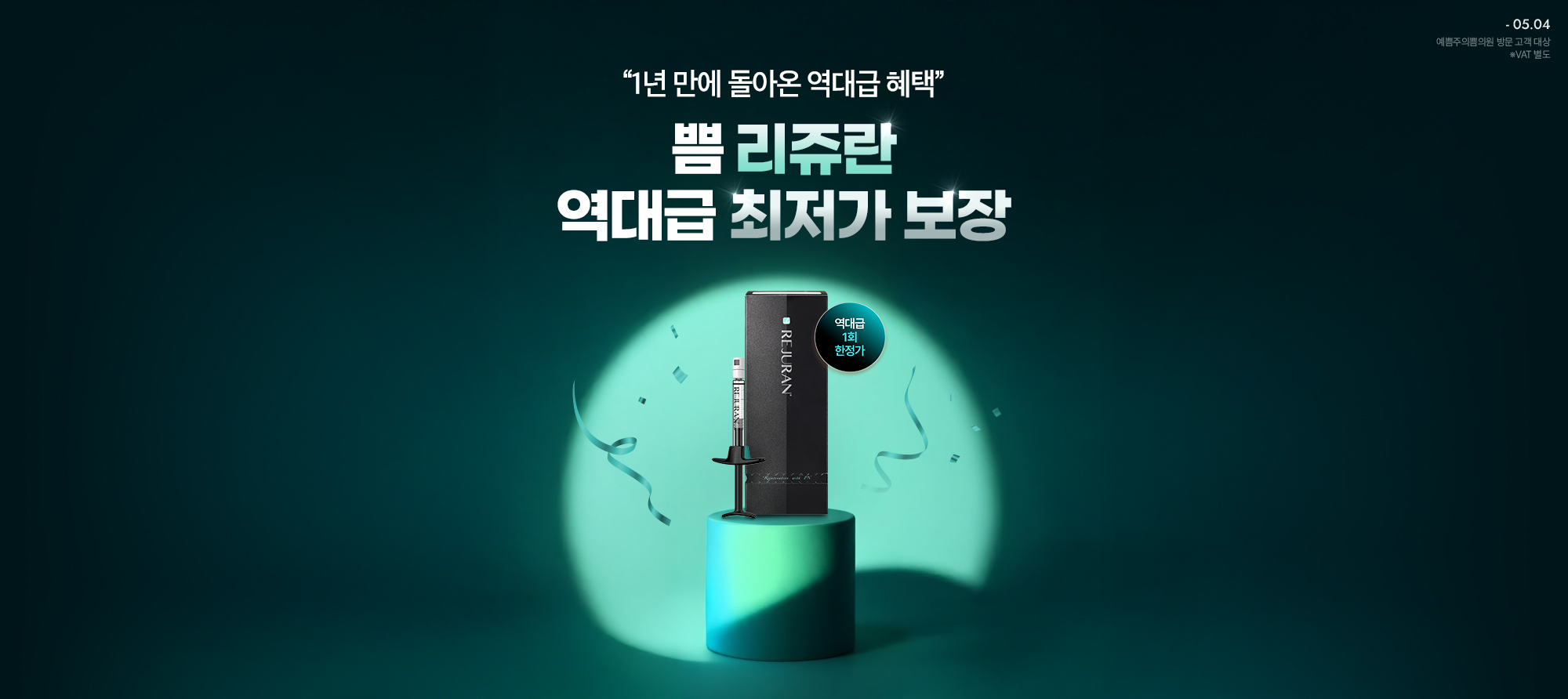 리쥬란 브랜드위크