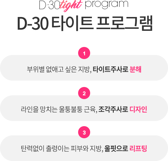 30일 다이어트 다이어트의 완성은 의사가 직.접 조각하고 핏시키는 타.이.트 관리