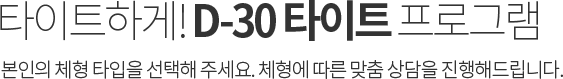 타이트하게! D-30 타이트 프로그램